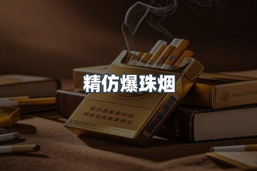 精仿爆珠烟